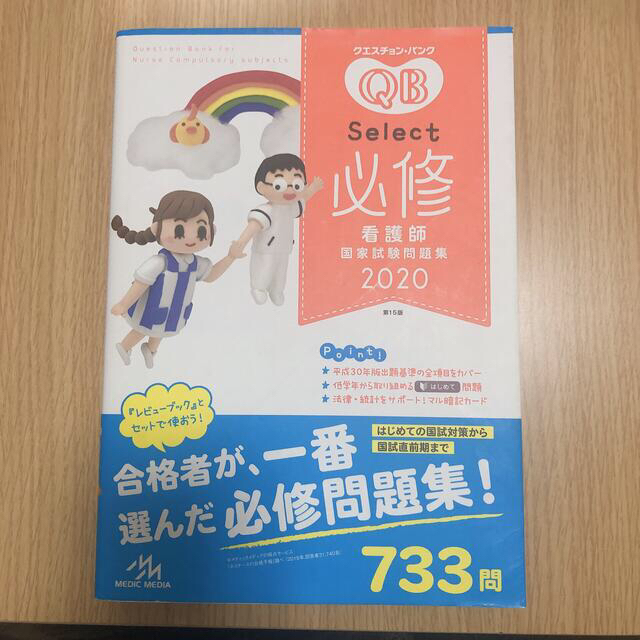 クエスチョン・バンクＳｅｌｅｃｔ必修 看護師国家試験問題集 ２０２０年度 第１５ エンタメ/ホビーの本(語学/参考書)の商品写真