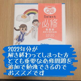 クエスチョン・バンクＳｅｌｅｃｔ必修 看護師国家試験問題集 ２０２０年度 第１５(語学/参考書)