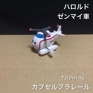 タカラトミーアーツ(T-ARTS)のカプセルプラレール トーマス ゼンマイハロルド(鉄道模型)