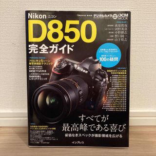 ニコン(Nikon)のニコンＤ８５０完全ガイド すべてが最高峰である喜び(趣味/スポーツ/実用)