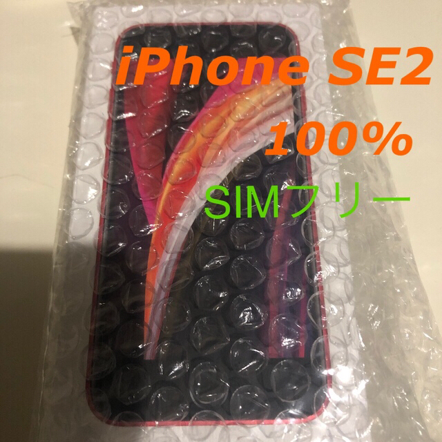 美品  iPhone se2 100% sImフリー　修理保証　付属品○