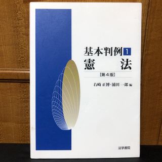 基本判例〈1〉憲法 (第4版)(人文/社会)