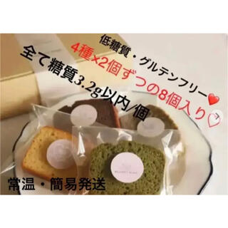 低糖質・グルテンフリー パウンドケーキ4種のアソート(8個入)(菓子/デザート)