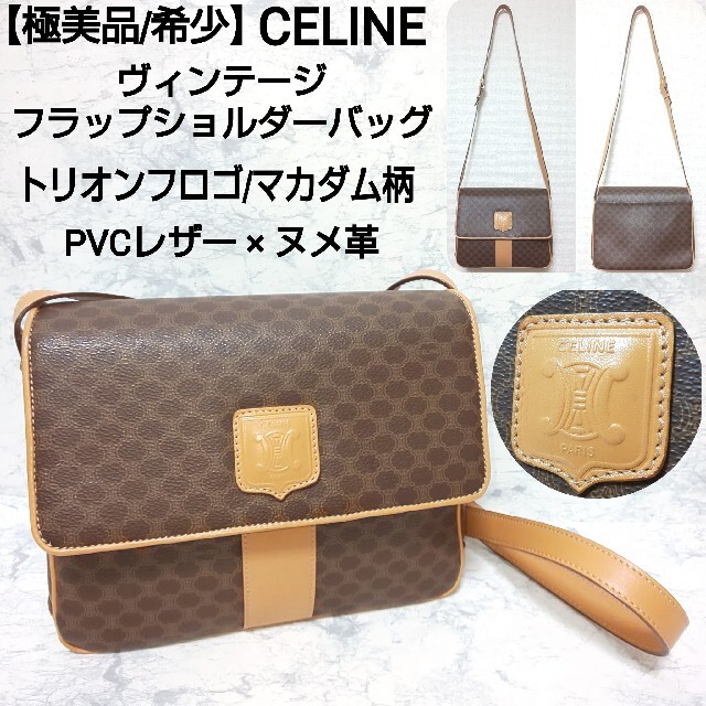 【極美品/希少】CELINE フラップショルダーバッグ トリオンフロゴ マカダム