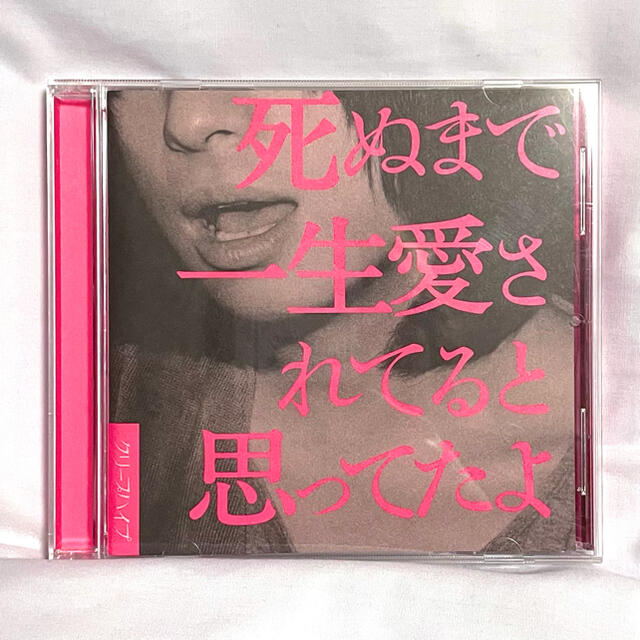 クリープハイプ　死ぬまで一生愛されてると思ってたよ　CD エンタメ/ホビーのCD(ポップス/ロック(邦楽))の商品写真