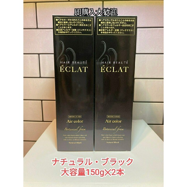 ヘアボーテエクラボタニカル エアカラーフォーム ナチュラル・ブラック 150g