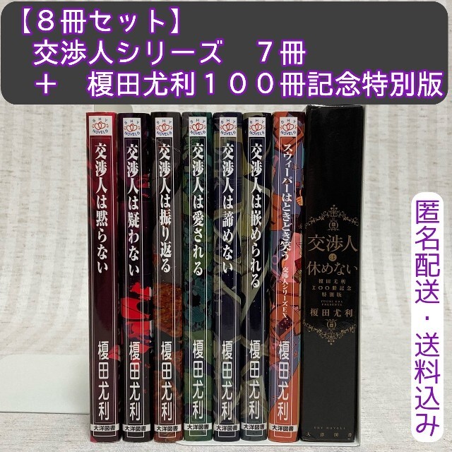 【小説】榎田尤利 交渉人シリーズ　計8冊　全巻　完結　榎田ユウリ　ボーイズラブ エンタメ/ホビーの本(ボーイズラブ(BL))の商品写真