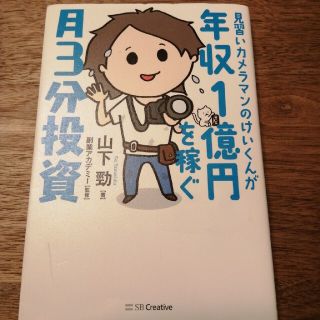 見習いカメラマンのけいくんが年収１億円を稼ぐ月３分投資(ビジネス/経済)