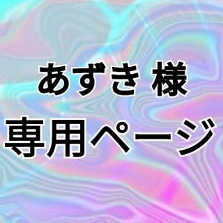 あずき様 (その他)