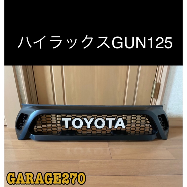 ハイエースグリルトヨタ ハイラックス GUN125 前期　TOYOTAグリル