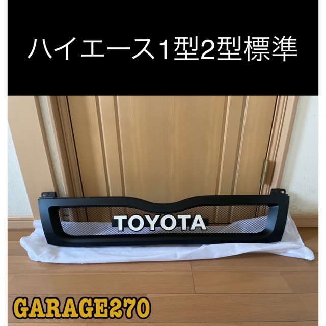 期即購入可！定番！ハイエース１型 ２型 標準 TOYOTA グリル