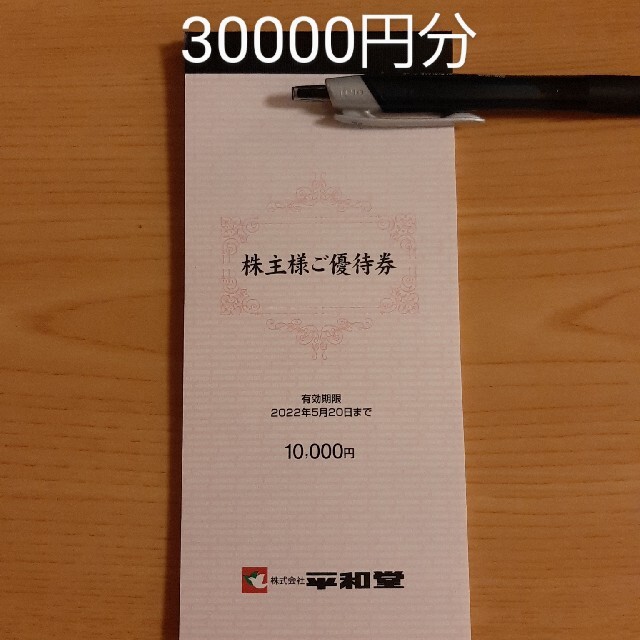 WEB限定】 平和堂 株主優待券 30000円分:【未使用】 -www.cmsv.cv