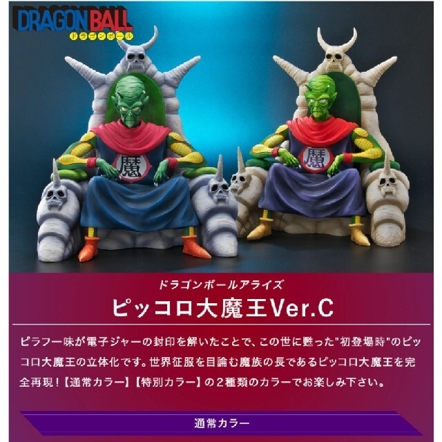 ドラゴンボールアライズ　ピッコロ大魔王ver.C