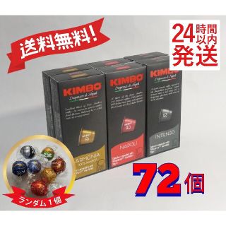 ネスレ(Nestle)のネスプレッソ互換カプセル　キンボコーヒー　3種72個　24時間以内発送　特価(コーヒー)