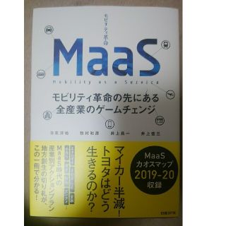 ニッケイビーピー(日経BP)のMaaS モビリティ革命の先にある全産業のゲームチェンジ(ビジネス/経済)