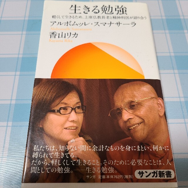 生きる勉強 軽くして生きるため、上座仏教長老と精神科医が語り合う エンタメ/ホビーの本(ノンフィクション/教養)の商品写真