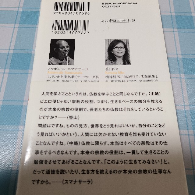 生きる勉強 軽くして生きるため、上座仏教長老と精神科医が語り合う エンタメ/ホビーの本(ノンフィクション/教養)の商品写真