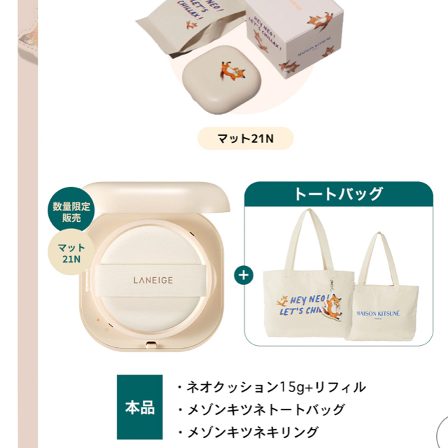 LANEIGE(ラネージュ)のラネージュ×メゾンキツネ コラボファンデーション コスメ/美容のベースメイク/化粧品(ファンデーション)の商品写真