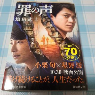 罪の声(文学/小説)