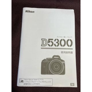 ニコン(Nikon)のNikon ニコン D5300使用 説明書 デジカメ 一眼レフ(デジタル一眼)