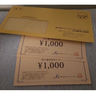 ジェイグループ 株主優待食事券 2000円分(レストラン/食事券)
