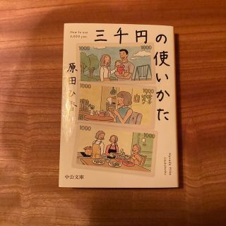 三千円の使いかた(文学/小説)