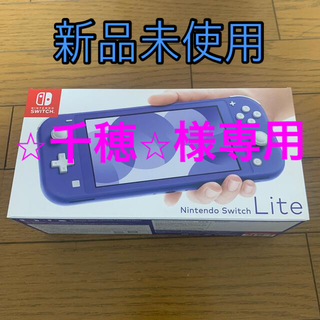 ニンテンドースイッチ(Nintendo Switch)のNINTENDO SWITCH LITE ブルー　本体　新品未使用(家庭用ゲーム機本体)