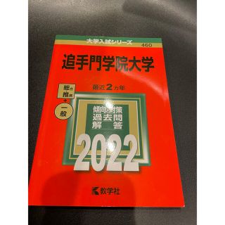 キョウガクシャ(教学社)の⭐︎新品未使用品⭐︎2022年度版　追手門学院大学　赤本(語学/参考書)