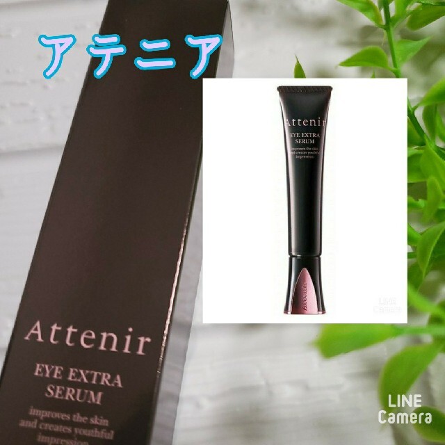 アテニア アイ エクストラ セラムn 目もと用美容液 15g - 基礎化粧品