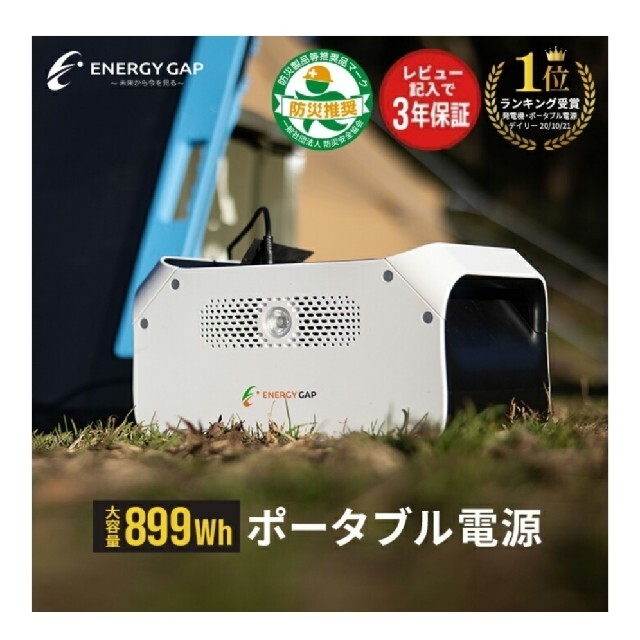 アウトドアエネルギーギャップ 大容量ポータブル電源 899wh《新品・未使用》