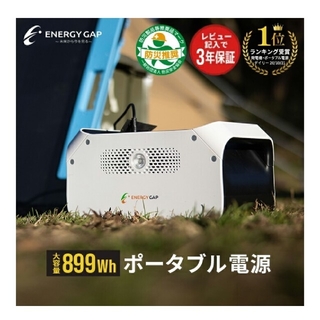 エネルギーギャップ 大容量ポータブル電源 899wh《新品・未使用》(防災関連グッズ)