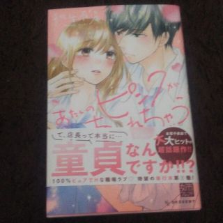 コウダンシャ(講談社)のあたしのピンクがあふれちゃう 1 桃生有希(少女漫画)