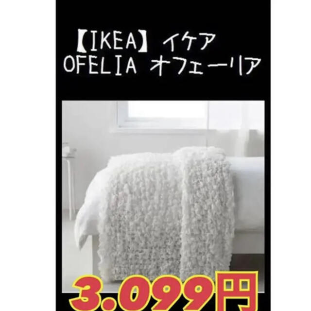 IKEA】イケア OFELIA オフェーリア 毛布 130x170 cm
