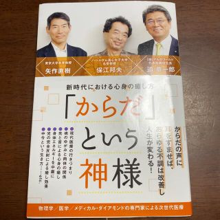 「からだ」という神様 新時代における心身の癒し方(住まい/暮らし/子育て)