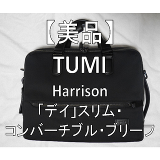 【美品】日本限定モデル TUMI Harrison シリーズ