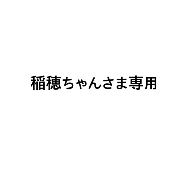 稲穂ちゃんさま専用