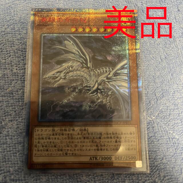 送料無料/プレゼント付♪ 遊戯王 青眼の亜白龍 20thシク ブルーアイズ