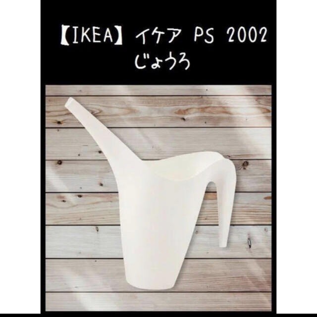 IKEA(イケア)の【IKEA】イケア IKEA PS 2002　じょうろ インテリア/住まい/日用品のインテリア小物(その他)の商品写真