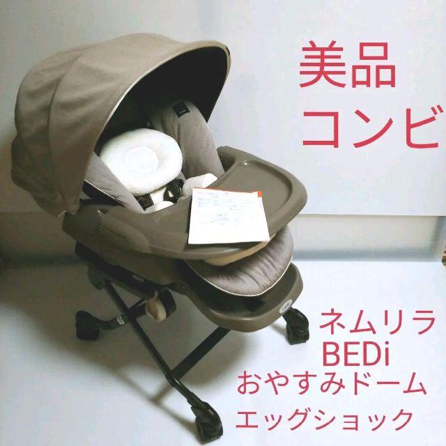 combi(コンビ)の【美品】コンビ　ネムリラBEDiおやすみドームエッグショック　ハイローチェア キッズ/ベビー/マタニティの寝具/家具(ベビーベッド)の商品写真