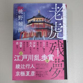 コウダンシャ(講談社)の老虎残夢 / 桃野雑波 / 講談社(文学/小説)