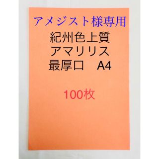 北越コーポレーション 紀州の色上質紙　桃　最厚口A4サイズ100枚(ノート/メモ帳/ふせん)