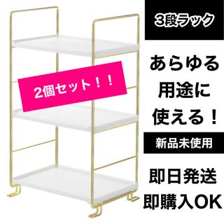 【新品未使用】ゴールド　3段ラック　ラック　キッチンラック　収納ラック　収納棚(棚/ラック/タンス)