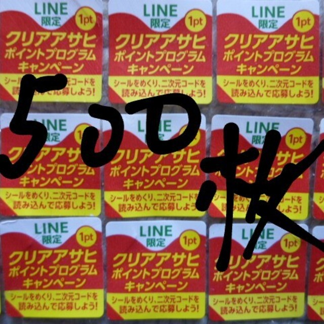 アサヒ(アサヒ)のクリアアサヒ・キャンペーン・応募シール500枚 食品/飲料/酒の食品/飲料/酒 その他(その他)の商品写真