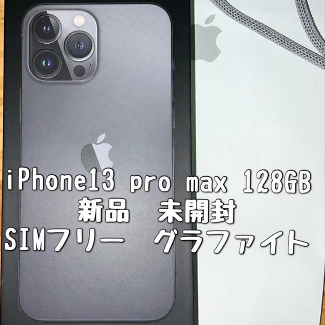 iPhone13 pro max 128GB SIMフリー グラファイト - スマートフォン本体