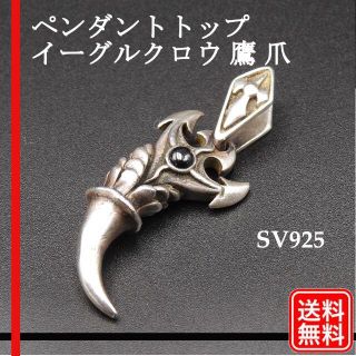 【ノーブランド】シルバーペンダントトップ　イーグルクロウ 鷹 爪　SV925(その他)