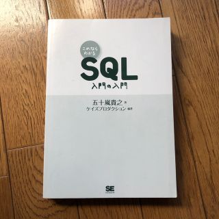 ショウエイシャ(翔泳社)のこれならわかるSQL入門の入門(コンピュータ/IT)