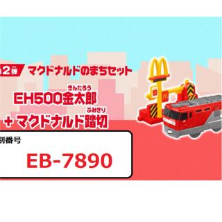 マクドナルド(マクドナルド)のハッピーセット　プラレール　金太郎(電車のおもちゃ/車)