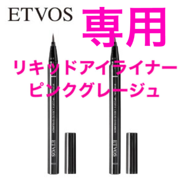 ETVOS(エトヴォス)の【専用ETVOSスムースリキッドアイライナー  ピンクグレージュ】 コスメ/美容のベースメイク/化粧品(アイライナー)の商品写真