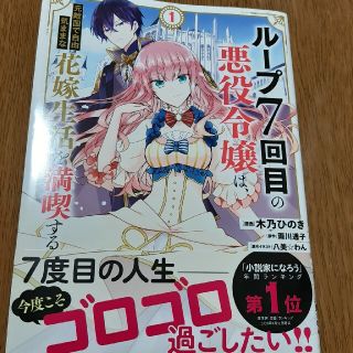 ループ７回目の悪役令嬢は、元敵国で自由気ままな花嫁生活を満喫する １(その他)