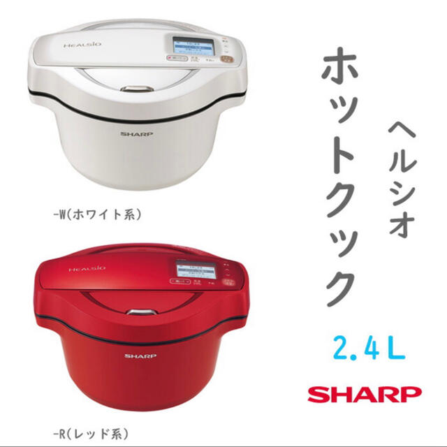 SHARP(シャープ)のヘルシオ　ホットクック　2.4L 新品未開封 スマホ/家電/カメラの調理家電(調理機器)の商品写真